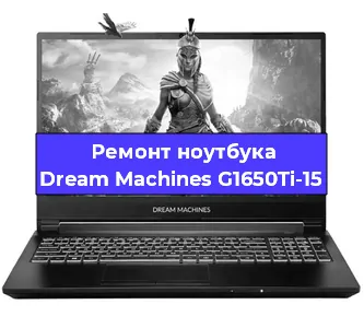 Апгрейд ноутбука Dream Machines G1650Ti-15 в Краснодаре